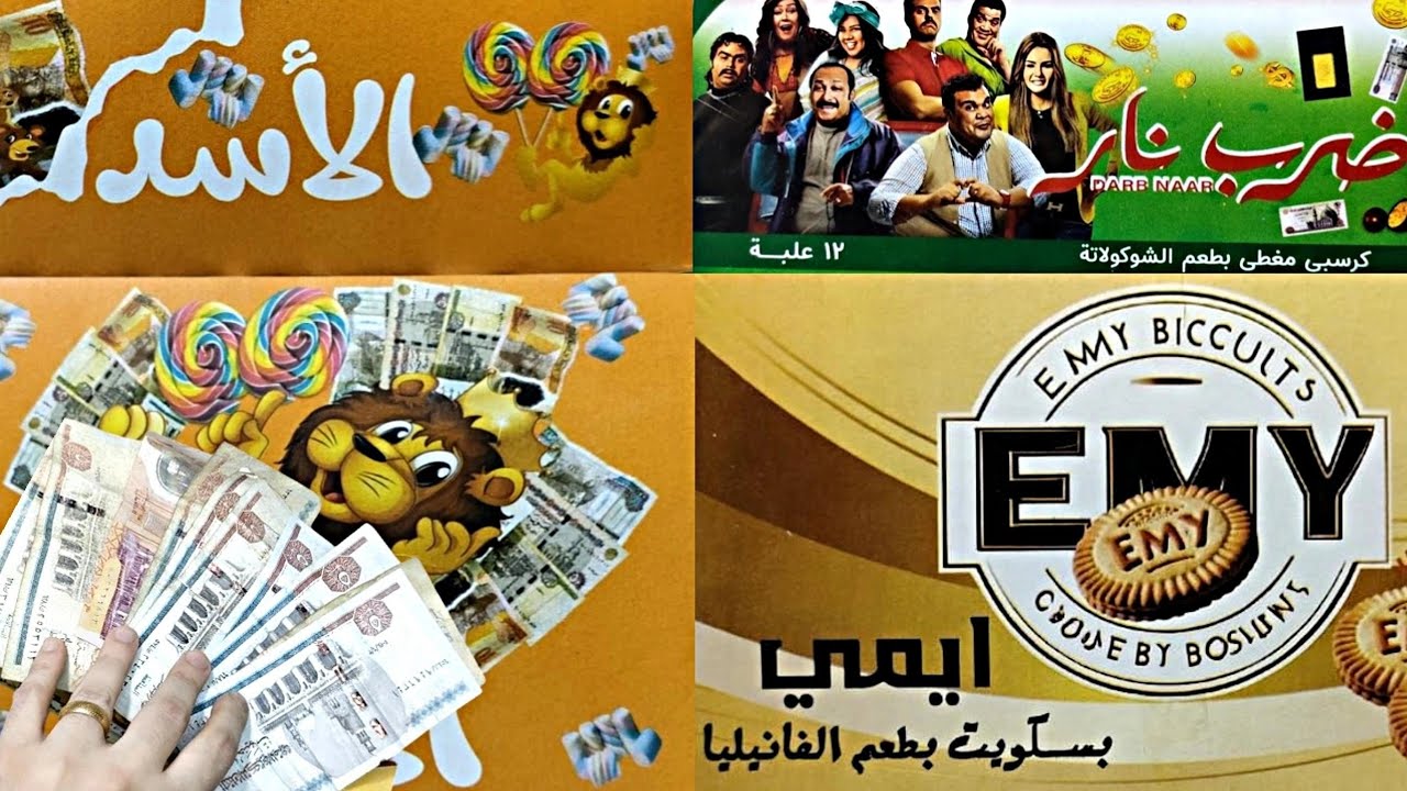 جربنا النهاردة كرسبي ضرب نار بيكسب فلوس وسبائك ومصاصه الأسد😀وبسكوت ايمي بعد التجديدوالتحديث😂أوعي وشك
