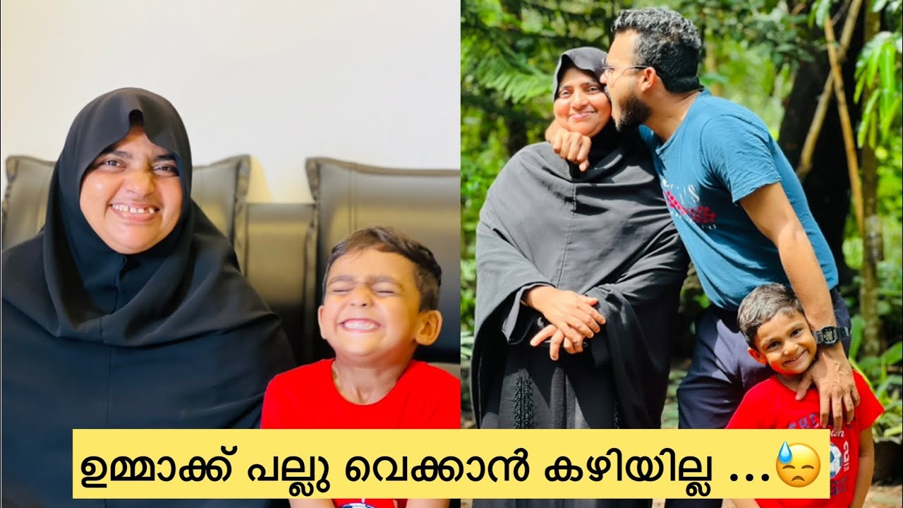 ഉമ്മാന്റെ പല്ല്  പറിച്ചു ... 😥 ഇബ്രു കരഞ്ഞു ..