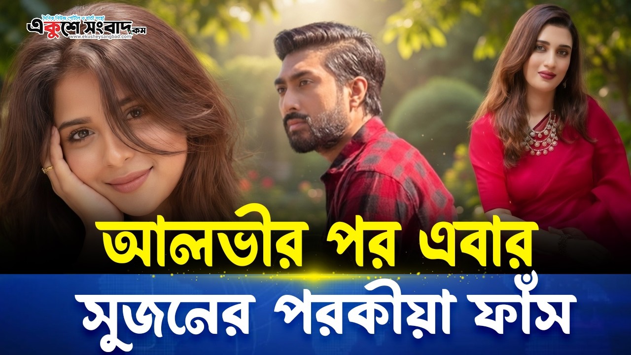 আলভীর পর এবার সুজনের পর/কী/য়া ফাঁস । Ekushey Sangbad j #AfzalSujonScandal #EntertainmentNews2026