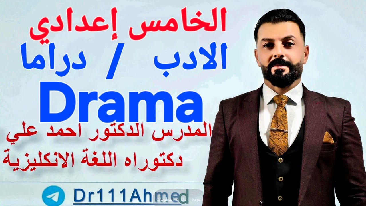 الادب: دراما Drama انكليزي خامس اعدادي