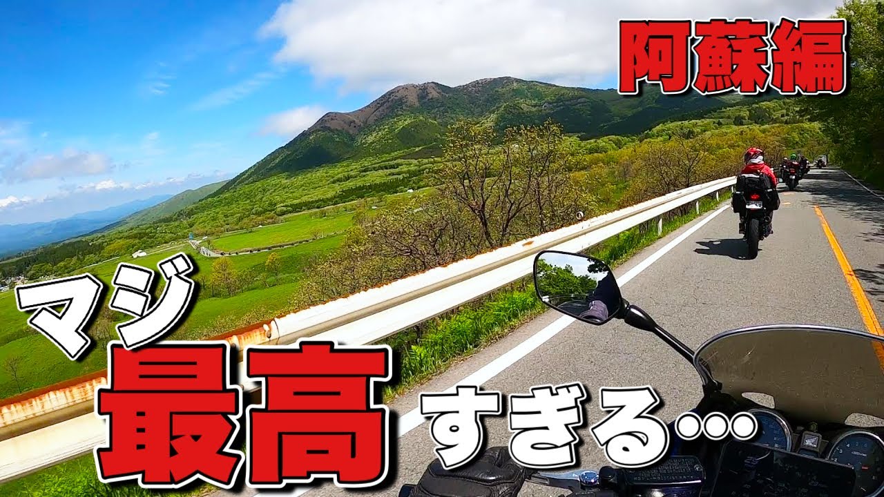 この景色はどこでも見れるものではなかった・・・九州阿蘇編【モトブログ・バイク女子】