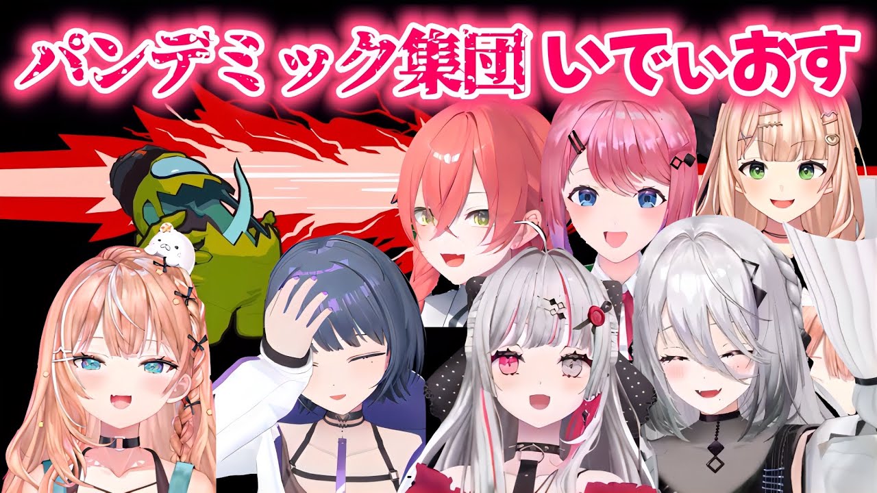3Dアモアスでパンデミック集団になるいでぃおす【五十嵐梨花/石神のぞみ/倉持めると/獅子堂あかり/小清水透/ソフィア・ヴァレンタイン/鏑木ろこ/にじさんじ切り抜き】