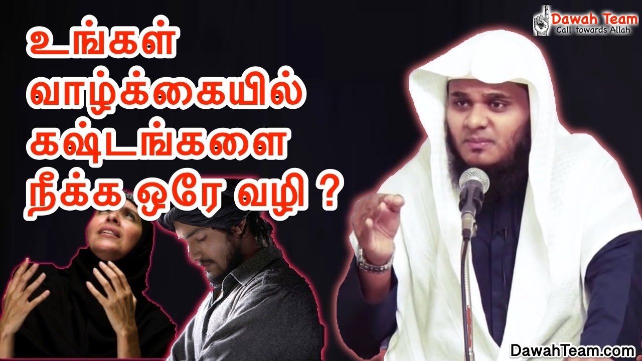 உங்கள் வாழ்க்கையில் கஷ்டங்களை நீக்க ஒரே வழி ? ᴴᴰ┇ Moulavi Abdul Basith Bukhari