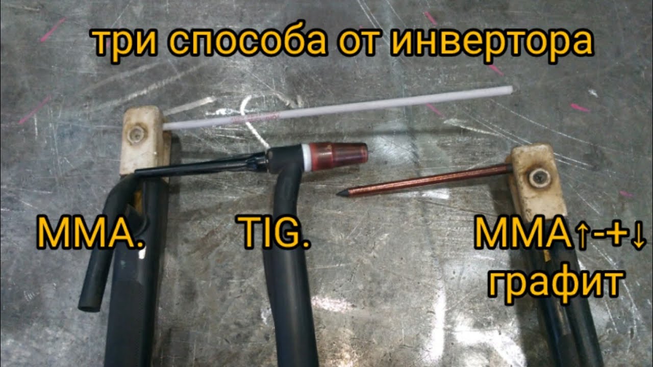 Три способа сварки от обычного инвертора. MMA TIG Графит