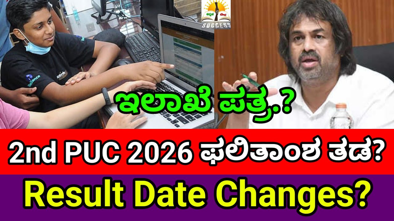 BIG NEWS : 2nd PUC Result Date 2026 | Result Date Changes?| KSEAB ಪತ್ರ| 2nd PUC Fixed Result Date?