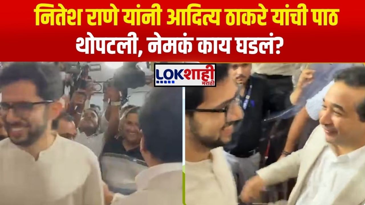 Monsoon Session। Nitesh Rane यांनी Aditya Thackeray यांची पाठ थोपटली, नेमकं काय घडलं?। Lokshahi