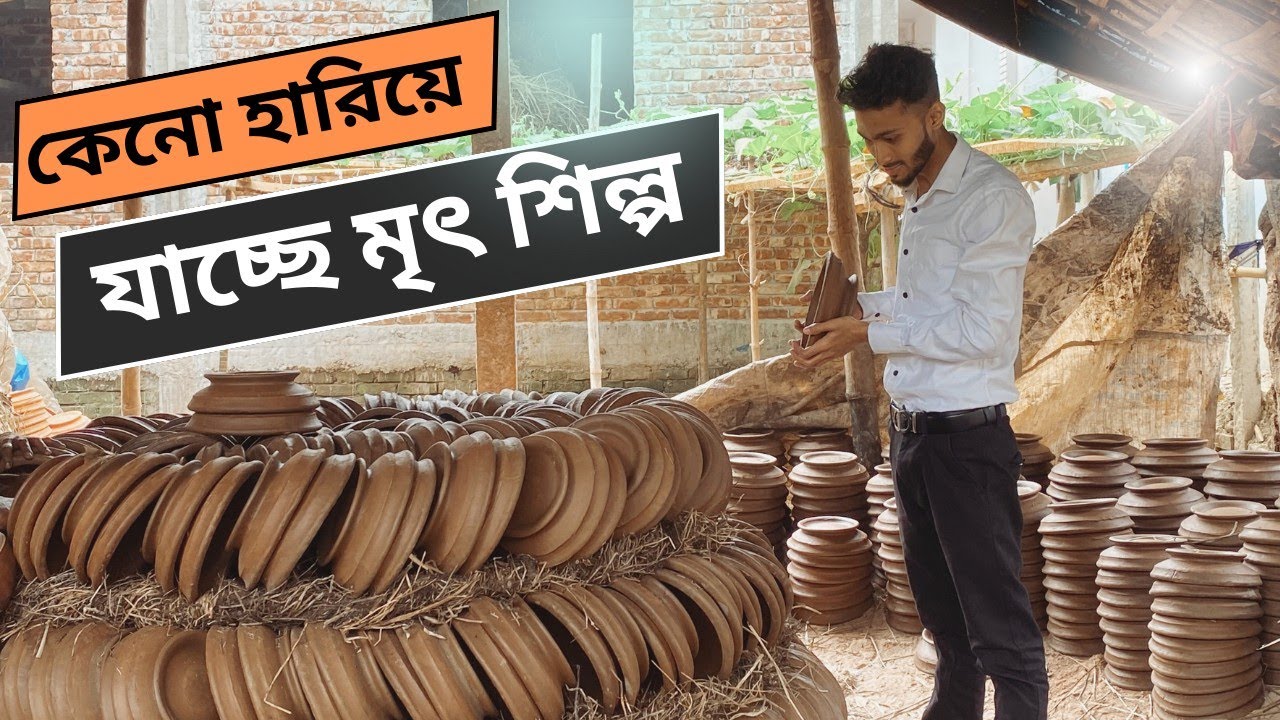 হারিয়ে যাচ্ছে বাংলার | মৃৎশিল্প | ঐতিহ্যবাহী কুমার বাড়ি | Pottery | Kumar bari | documentary video