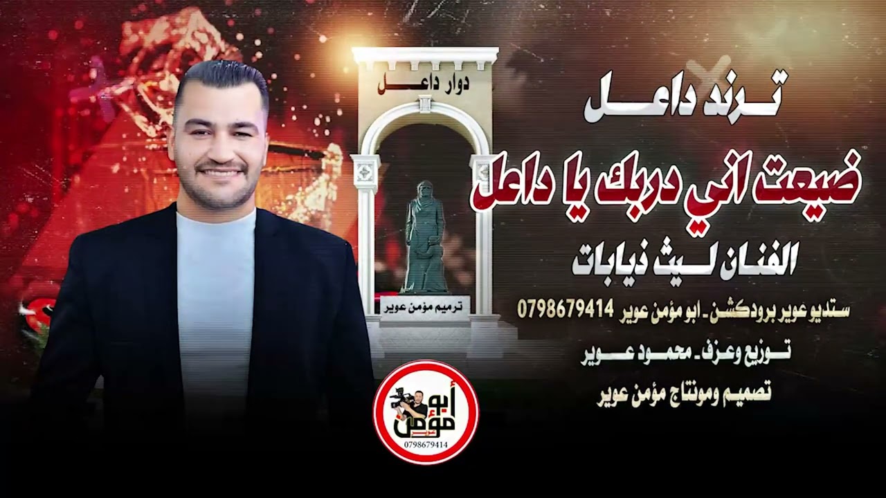 ضيعت آني دربك يا داعــل | ترند داعــل | ضعيت آني ربك يا حوران | الفنان ليث ذيابات |2025