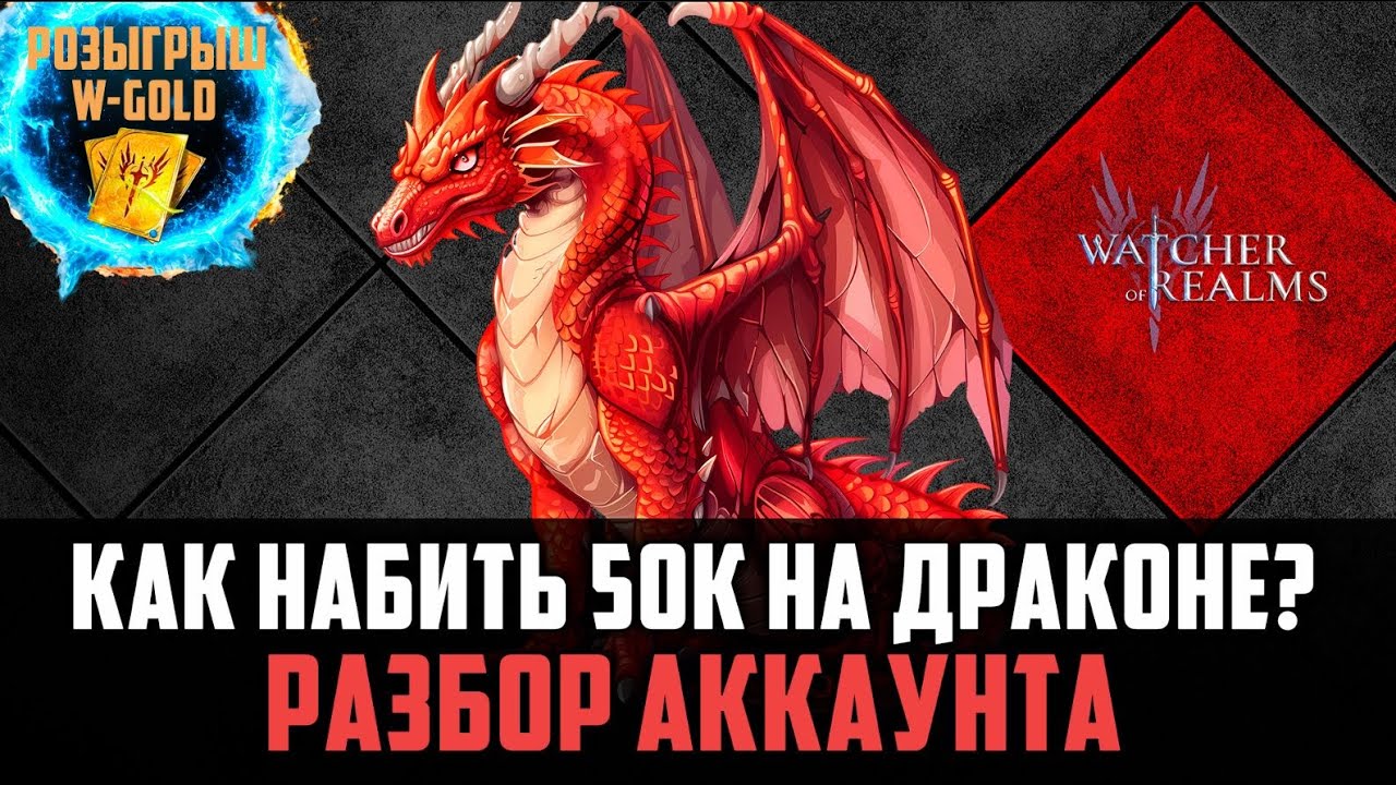 НЕ МОЖЕШЬ НАБИТЬ 50К НА ДРАКОНЕ? ВОТ ПОЧЕМУ...