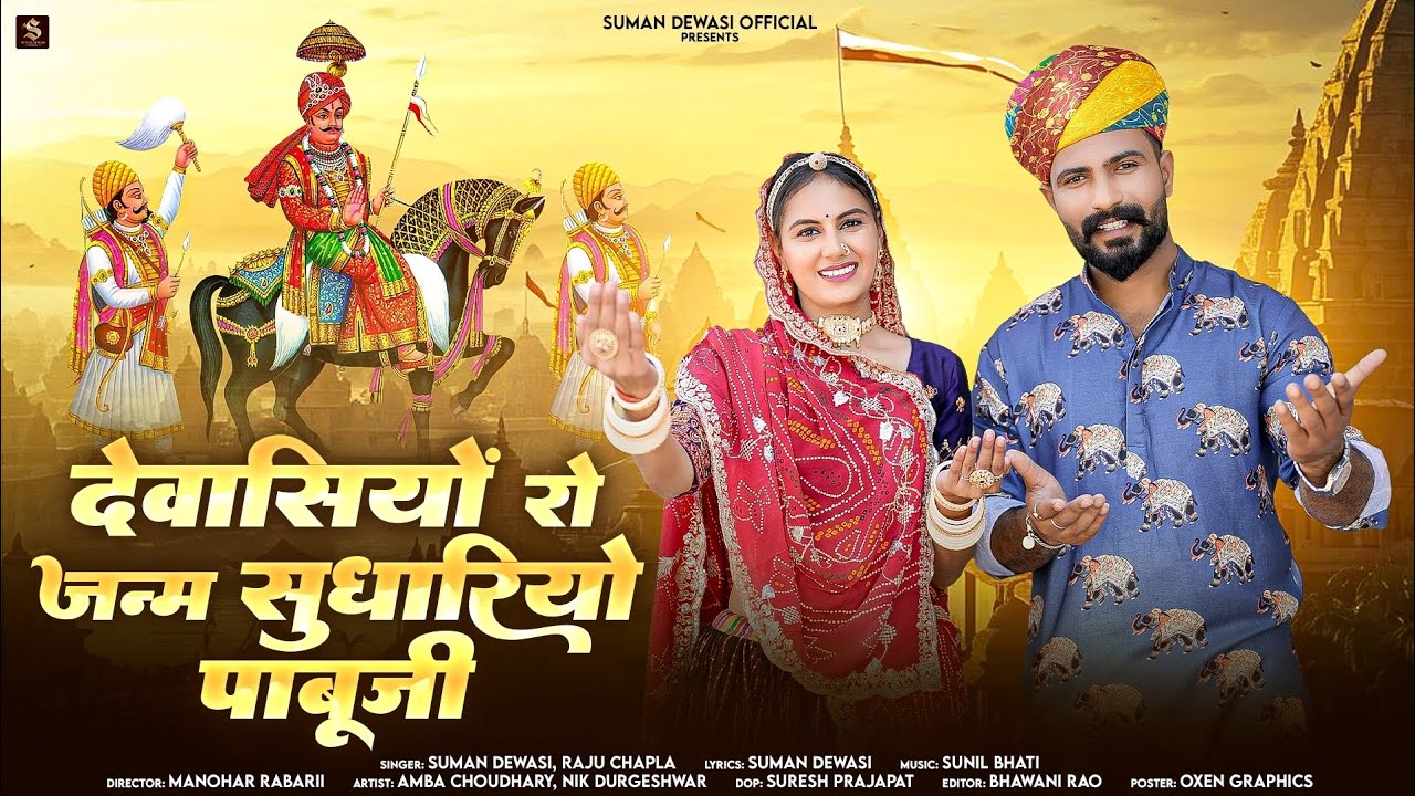देवासिया रो जन्म सुधारियो पाबूजी || Suman Dewasi & Raju Chapla|| Rajsthani Pabuji Song ||