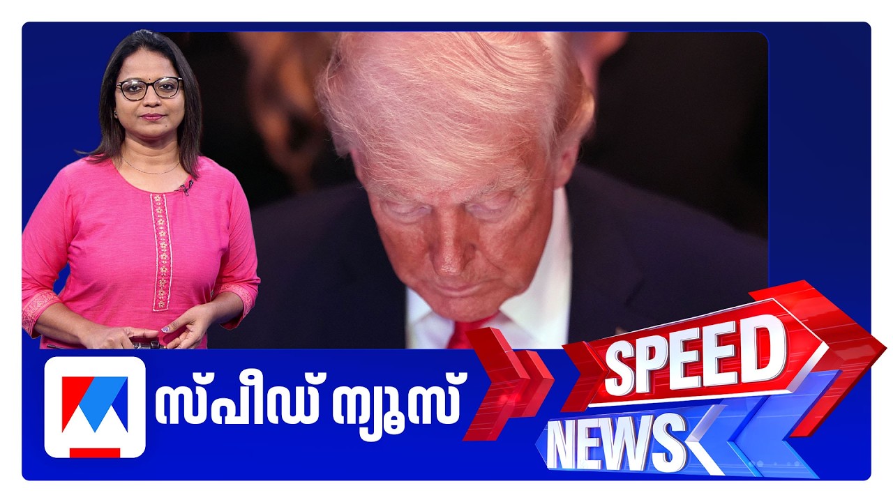 സ്പീഡ് ന്യൂസ് 9.30 PM, ഏപ്രില്&zwj; 12, 2026 ​| Speed News