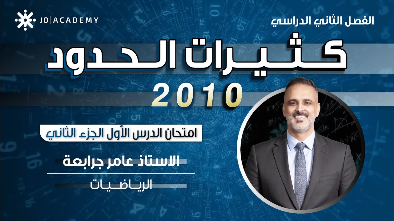 امتحان - الدرس الاول - كثيرات الحدود - الصف العاشر - عامر جرابعه 