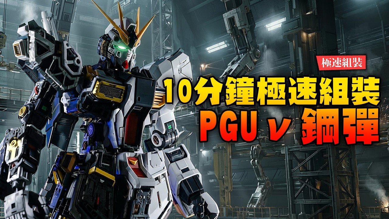 【極速組裝】十分鐘組完PGUν鋼彈～Assembling the PGU ν Gundam in 10 minutes｜Mr.Joe Hobby.tv