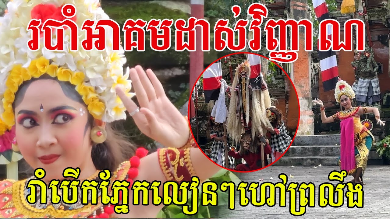 របាំមន្តអាគមដាស់វិញ្ញាណ រាំបើកភ្នែកលៀនៗមានអត្ថន័យបង្កប់ហៅព្រ.លឹ.ង