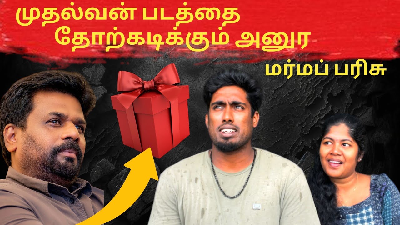 ஜனாதிபதி அனுரவின் ஆட்டம் ஆரம்பம் |Anurakumaara Dissanayake