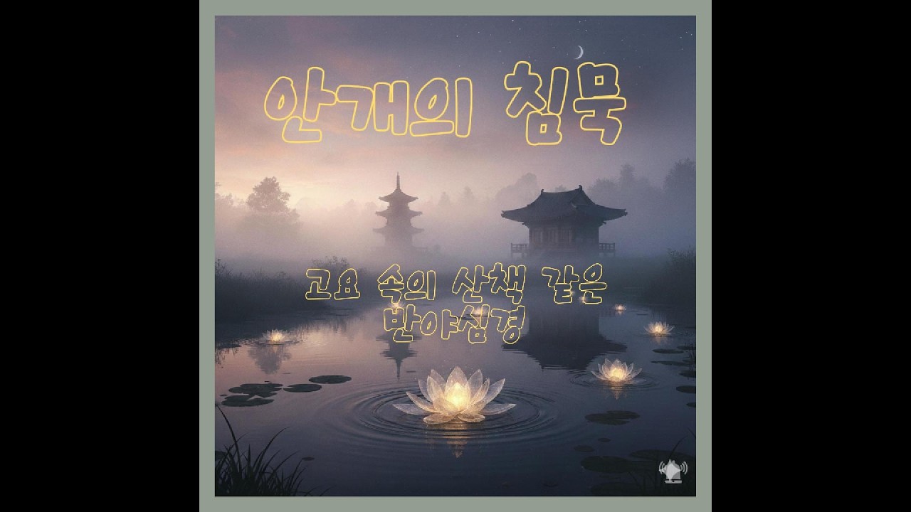 [붓다쏭] 안개의 침묵 _ 고요 속의 산책 같은 반야심경 (보너스 트랙)