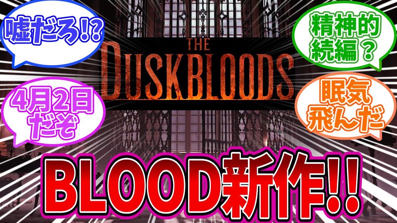 【DuskBloods】Nintendo Directでフロムからブラッドの新作発表 地底民がざわつくについての反応集　【反応集】