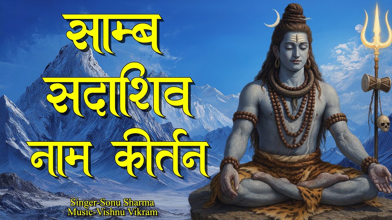 Samb Sada Shiv | सांब सदाशिव |  Samb Sada Shiv Jaap | Shiv Dhun | Shiv Naam Jap