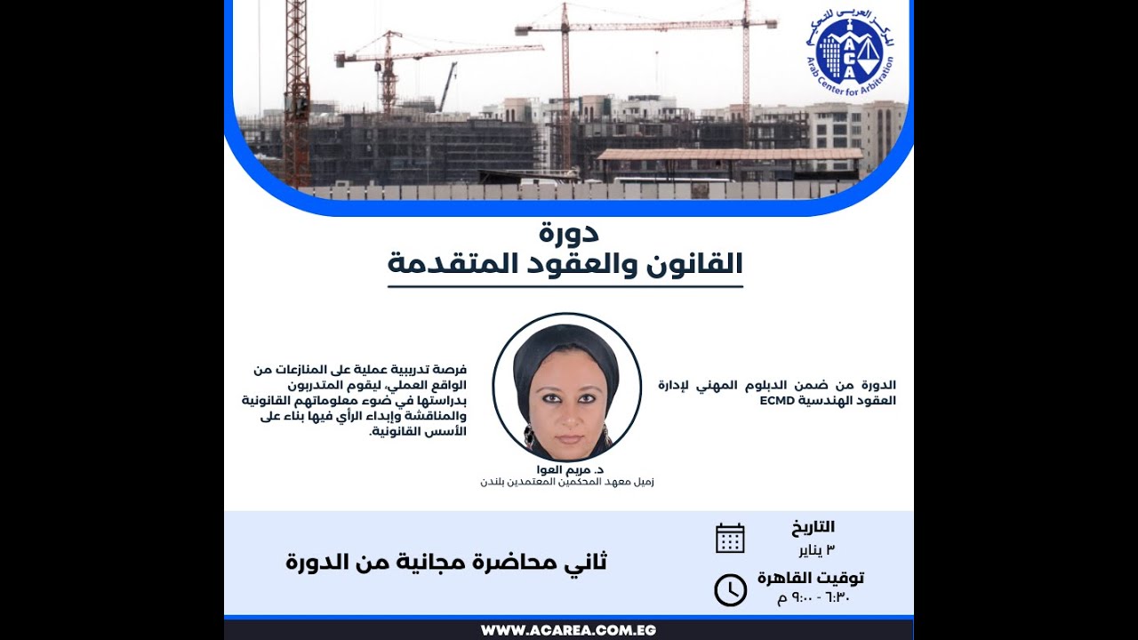 ثاني محاضرة مجانية من دورة القانون والعقود المتقدمة ٣ يناير٢٠٢٣