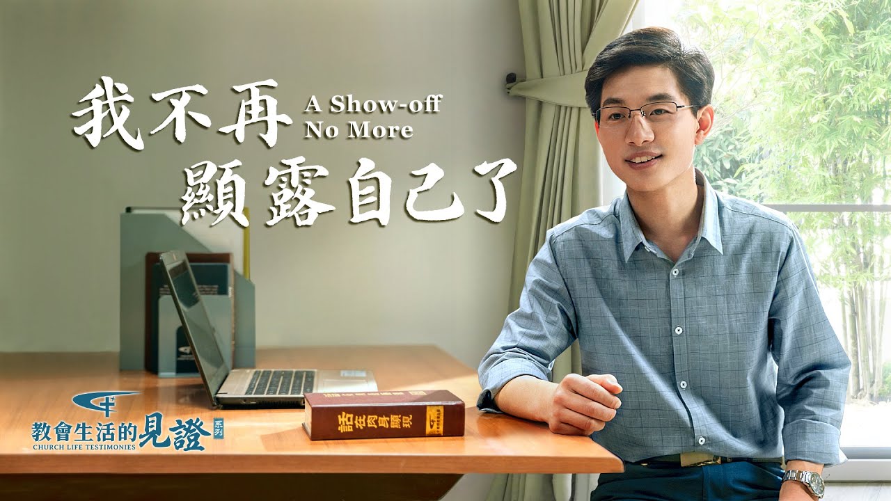 基督徒的經歷見證《我不再顯露自己了》