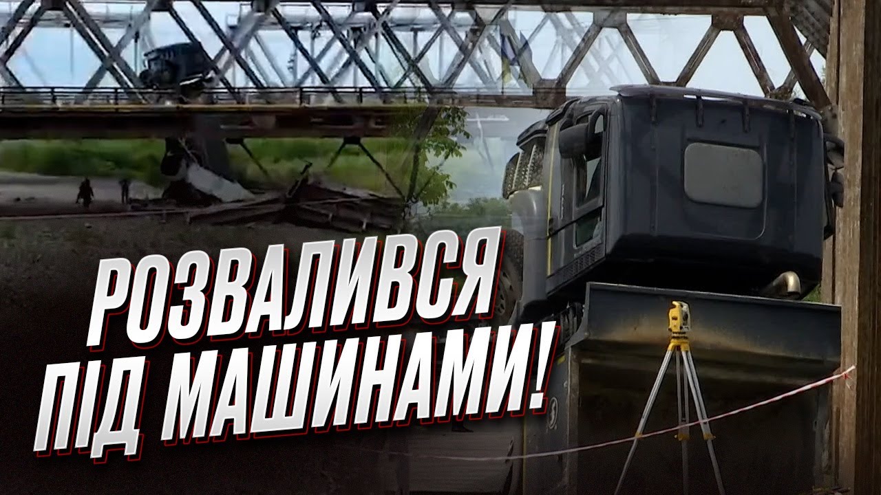 🛠️ Ужасная авария на мосту! ГСЧС пытаются восстановить переправу