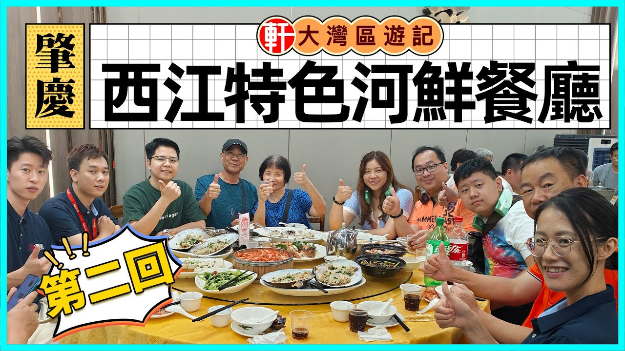 肇慶 西江漁港餐廳 唐生連食兩日！極力推薦 西江特色河鮮大餐  野生食材 鮮味十足 價錢片 食材靚