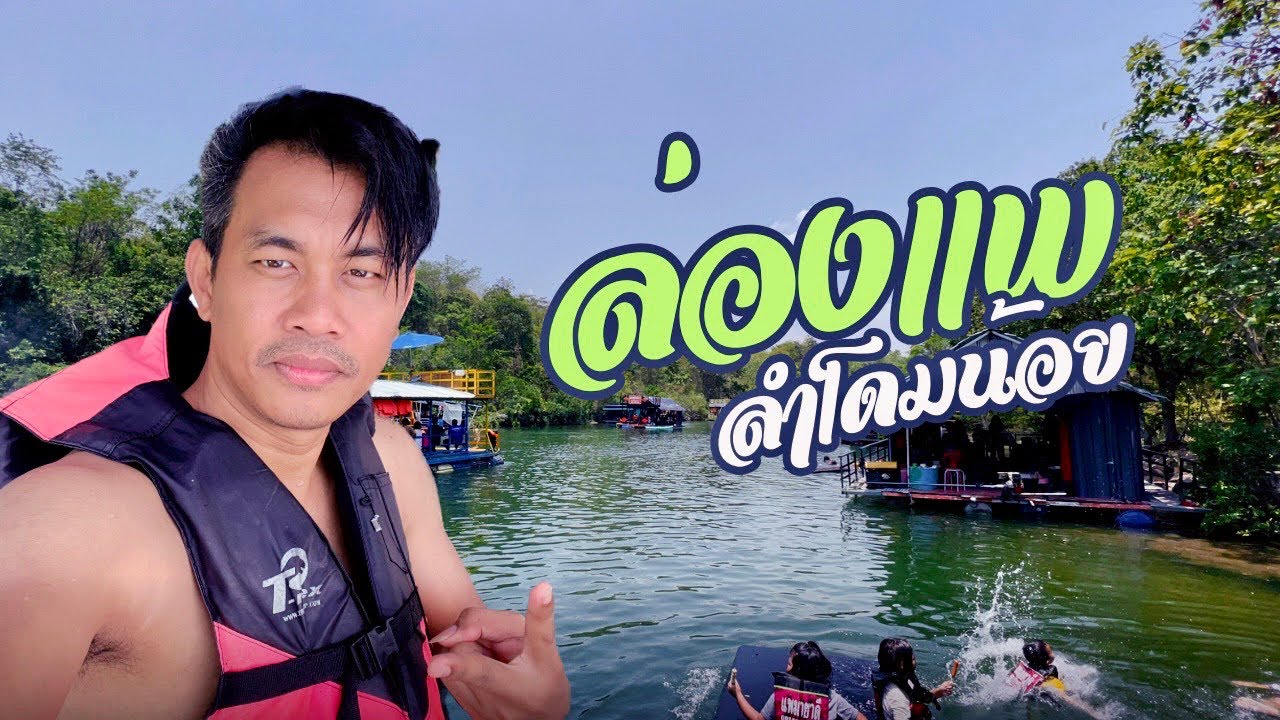 ล่องแพลำโดมน้อย อ.สิรินธร จ.อุบลราชธานี