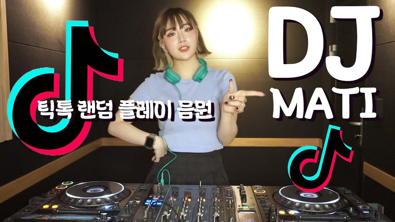 이 노래 틱톡에서 한번 쯤 들어봤을걸? 마티 Pick 틱톡 랜덤 플레이 음원  2021 Best Tiktok MIXSET #01
