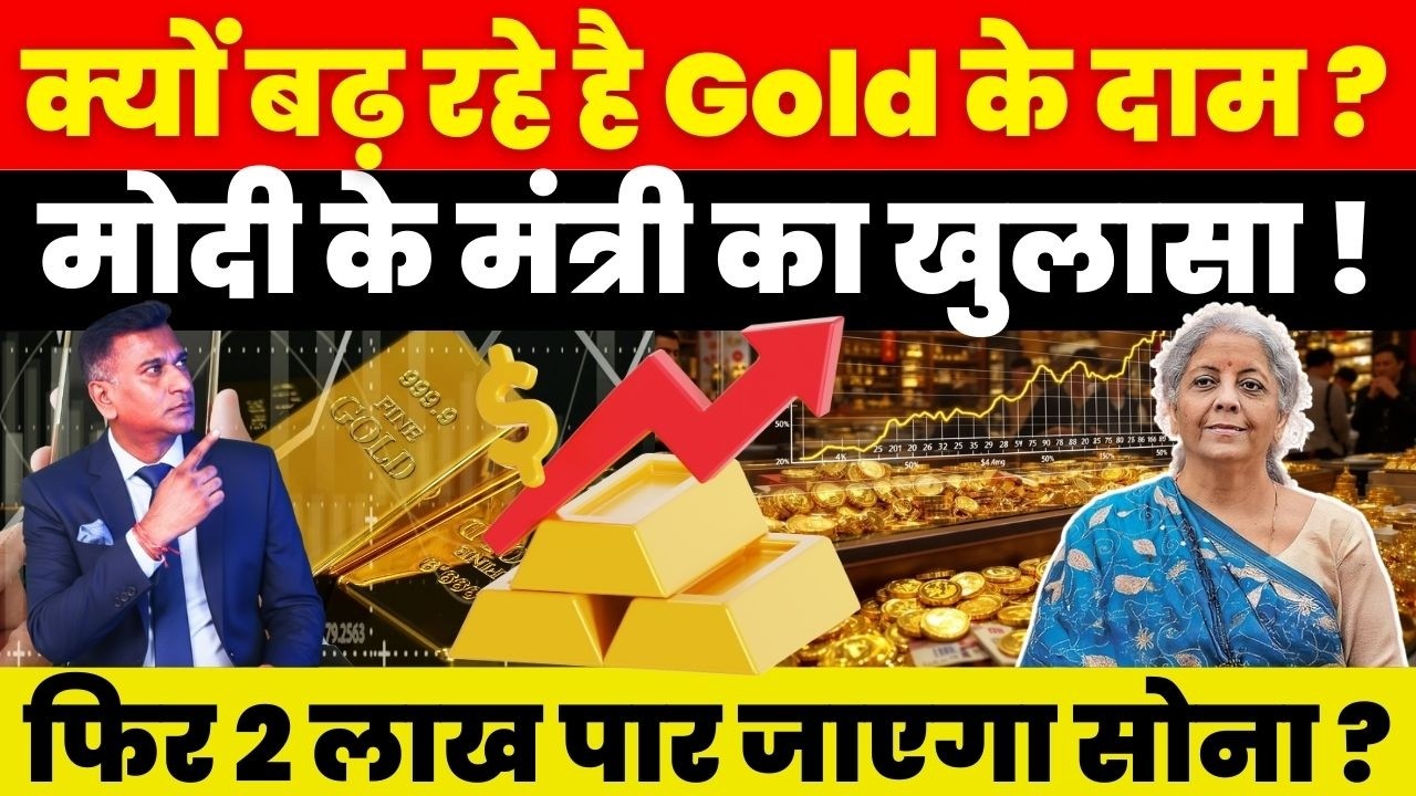 Gold News : क्यों बढ़ रहे है Gold के दाम ? मोदी के मंत्री का खुलासा ! फिर 2 लाख पार जाएगा सोना ?