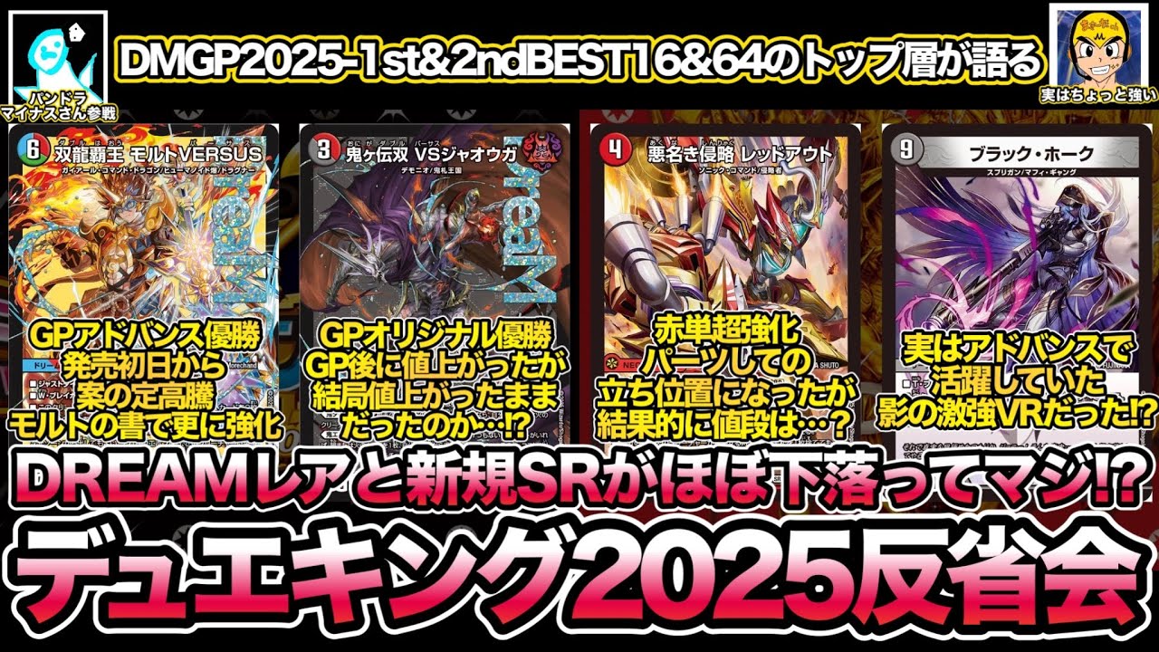 【事後評価】高騰予想反省会「王道vs邪道 デュエキングWDreaM 2025」の新規カードで初動から高騰したカードをまとめて紹介【デュエマ】【解説】【対談】