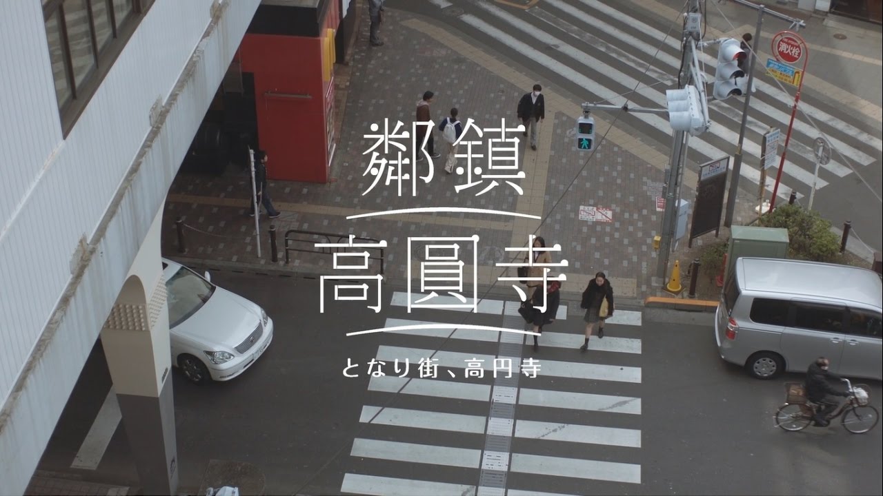 鄰鎮•高圓寺／となり街、高円寺（Koenji, the next town over）