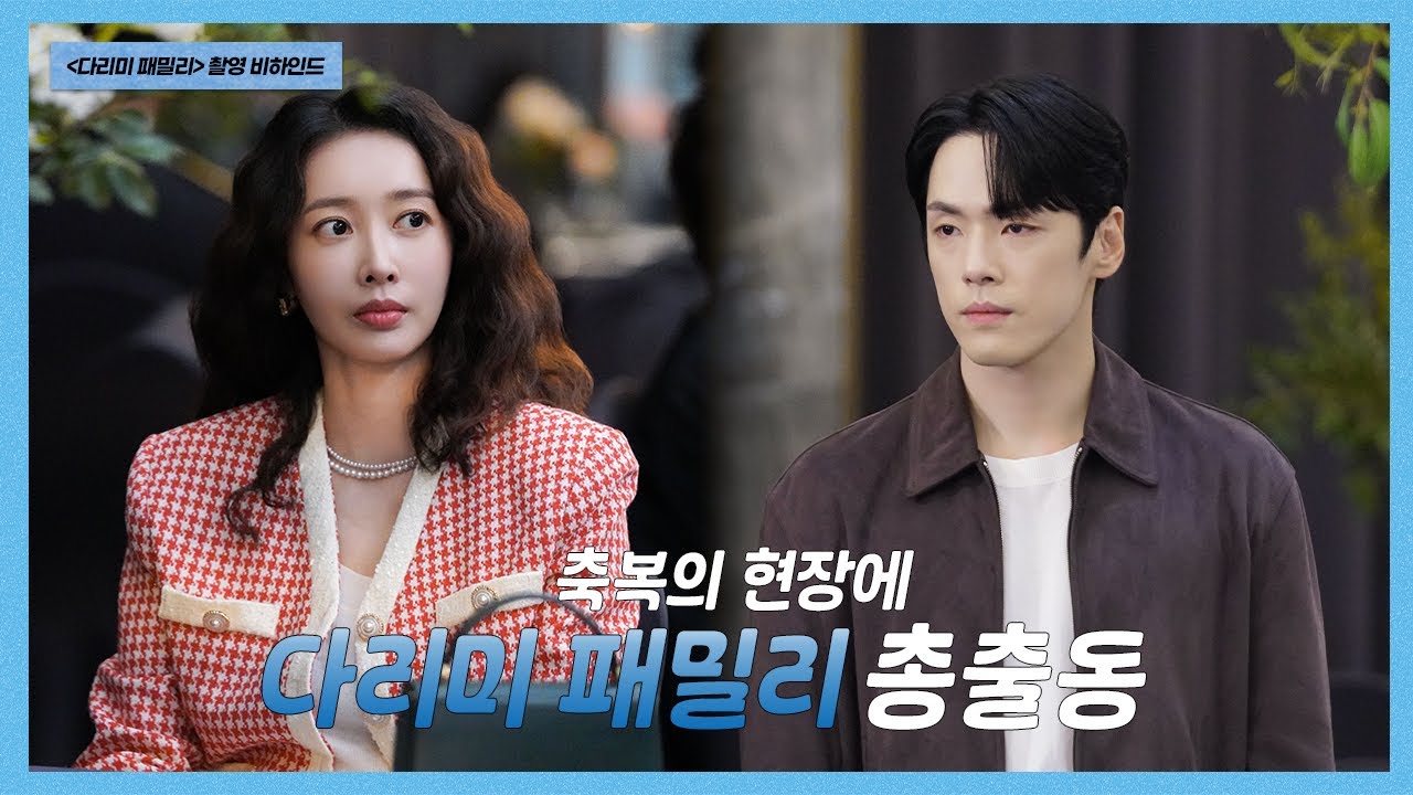 [김정현, 왕지혜] 다리미 패밀리 촬영 비하인드🎬| 축복의 현장에 다리미 패밀리 총출동💖