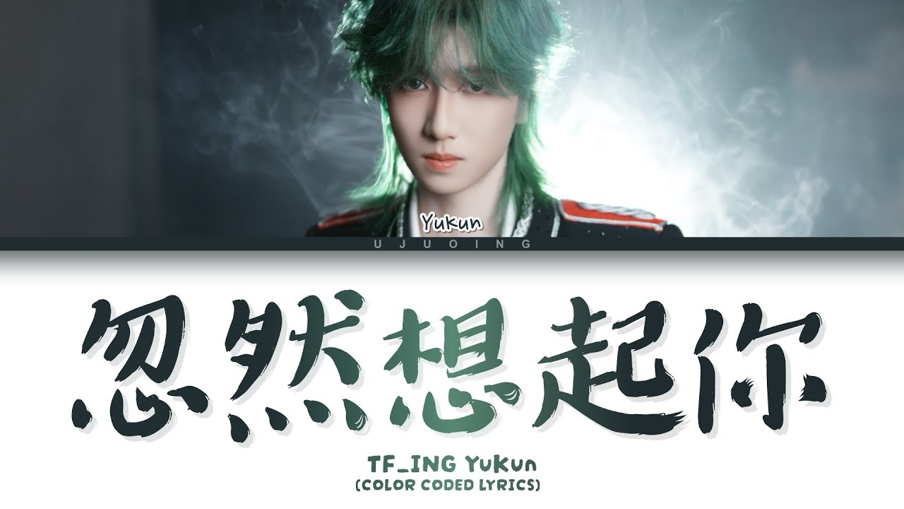 【TF_ING童禹坤】 《忽然想起你》 (Color coded lyrics)
