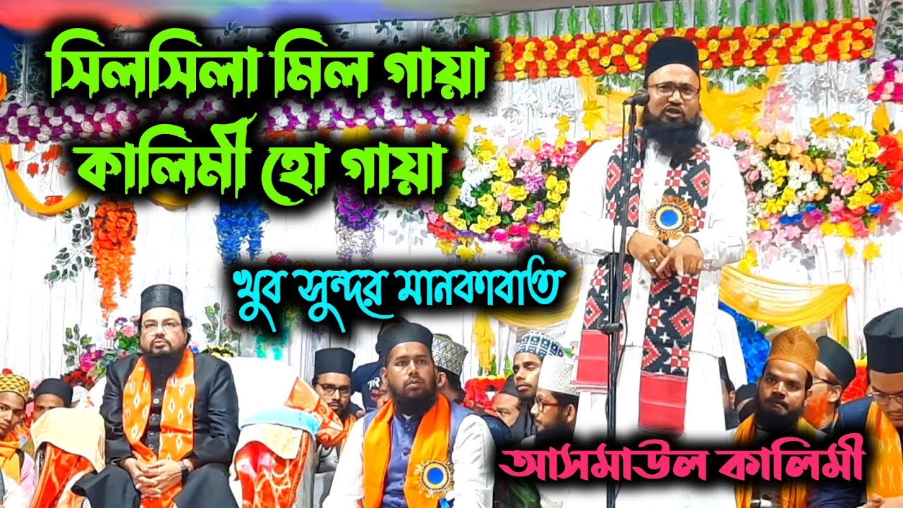 asmaul kalimi naat / silsila mil gaya kalimi ho gaya / kalimi manqabat / asmaul kalimi