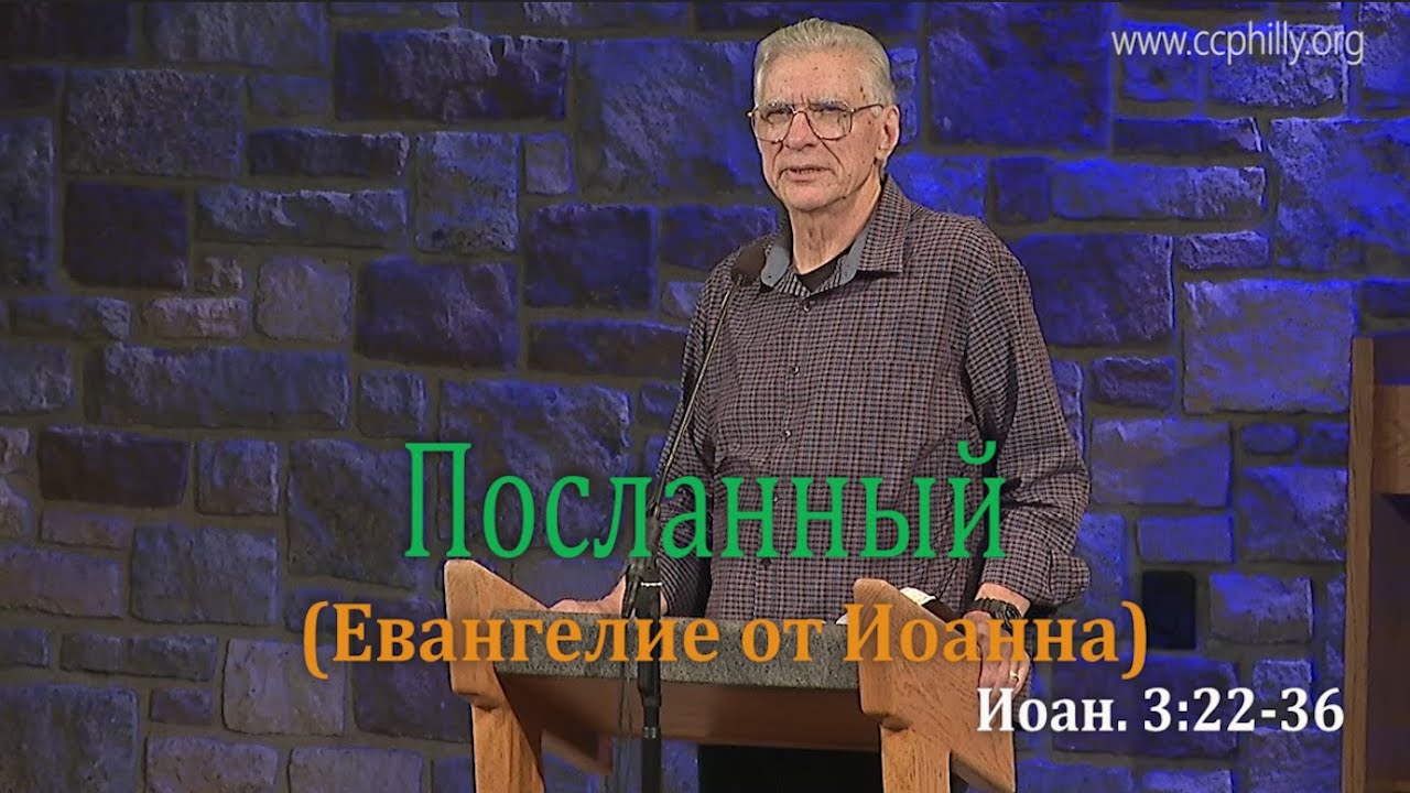 Евангелие от Иоанна 3 22-36 Джо Фошт (Joe Focht) - Посланный - перевод Шепета Игорь