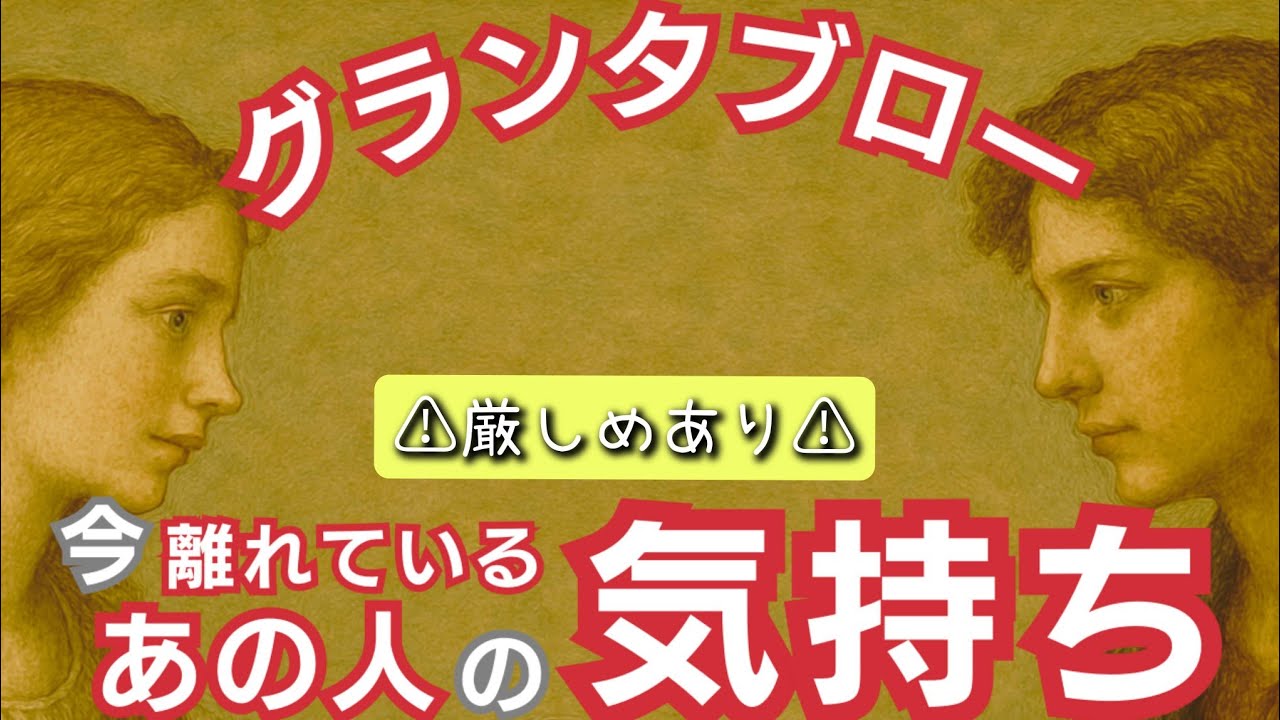 グランタブローで読む！【今離れているあの人の気持ち】＊厳しめあり＊偏りあり