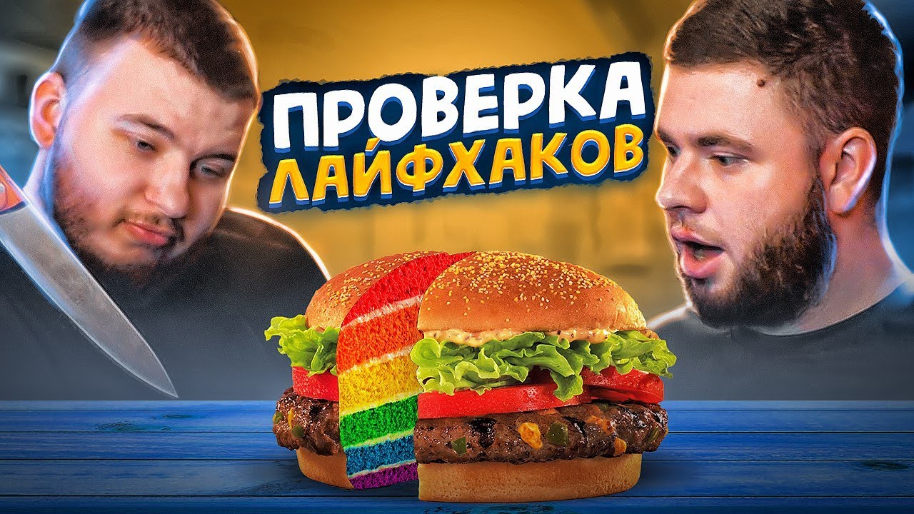 ПРОВЕРКА ЛАЙФХАКОВ ИЗ ТИК-ТОКА (бургер реально крутой)