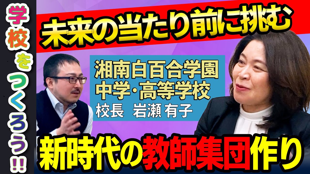 【文系も数理処理・理系も国際感覚】湘南白百合学園中学・高等学校の校長が学校運営について語る【文理で分離させない】