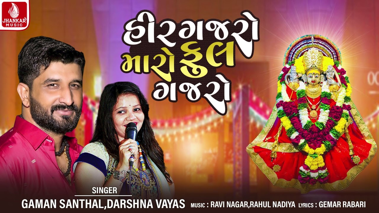 Hir Gajaro Re Maro Ful Gajro | Gaman Santhal, Darshna Vyas | Gujarati Devotional Song 2024