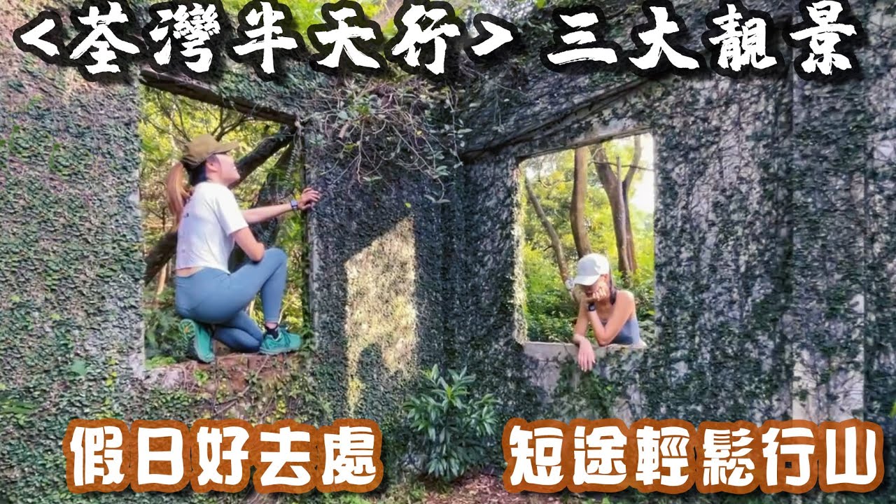 [荃灣半天遊] 三大靚景一次睇 | 宮崎駿式荒廢學校 | 妖獸巨藤大榕樹 | 古怪荒廢石屋 | 假日好去處 短途輕鬆行山