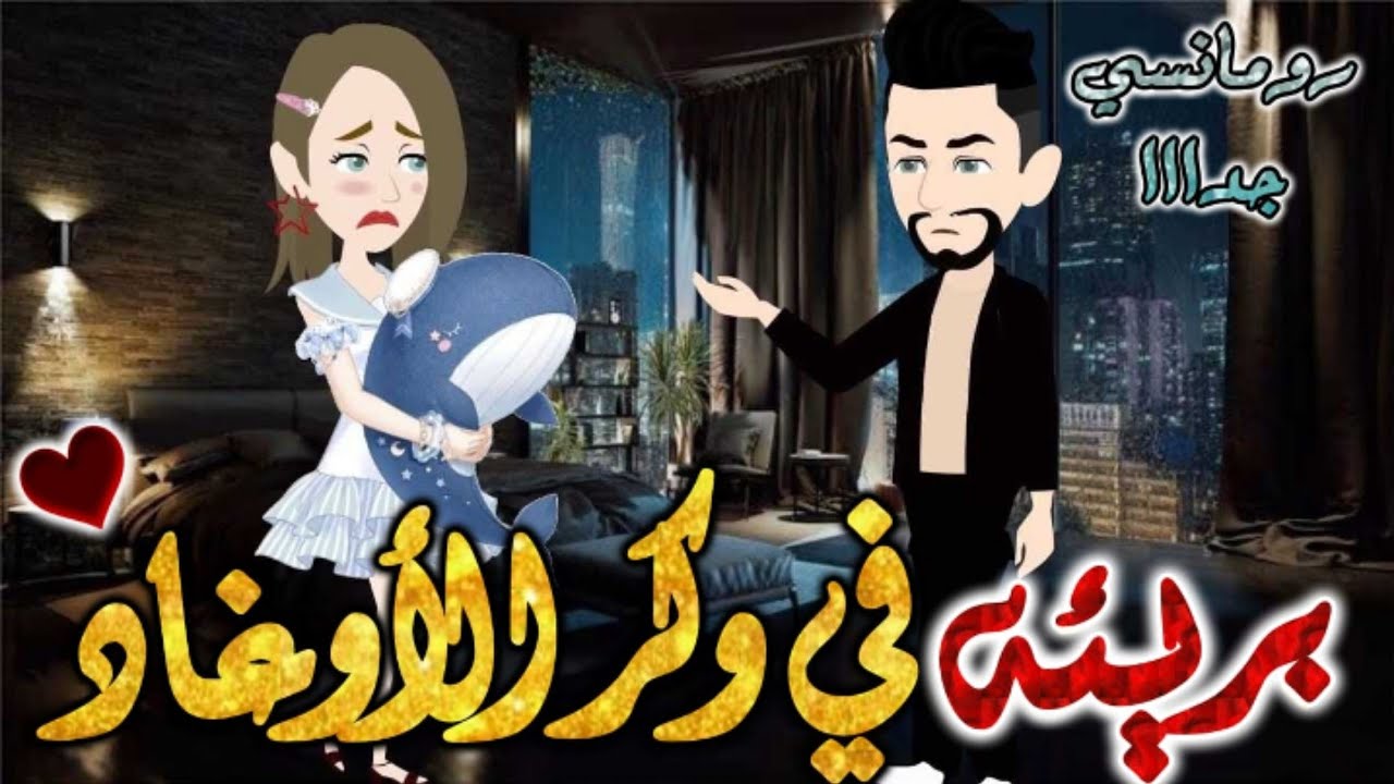 بريئة في وكر الأوغاد.من اروع قصص الرومانسيه علي قصص بطوطه.قصه رومانسيه ممتعه جدا جدا.قصه كامله