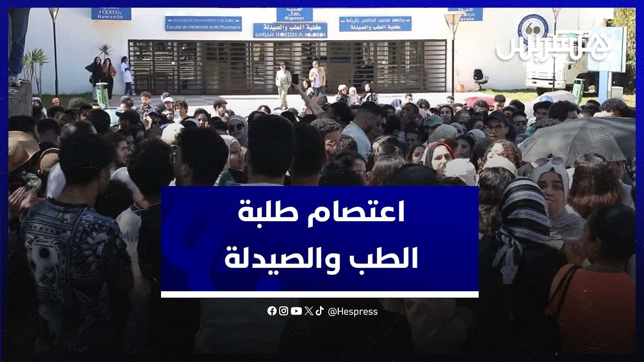 طلبة الطب والصيدلة يطالبون بجودة التكوين والحد من الاكتظاظ