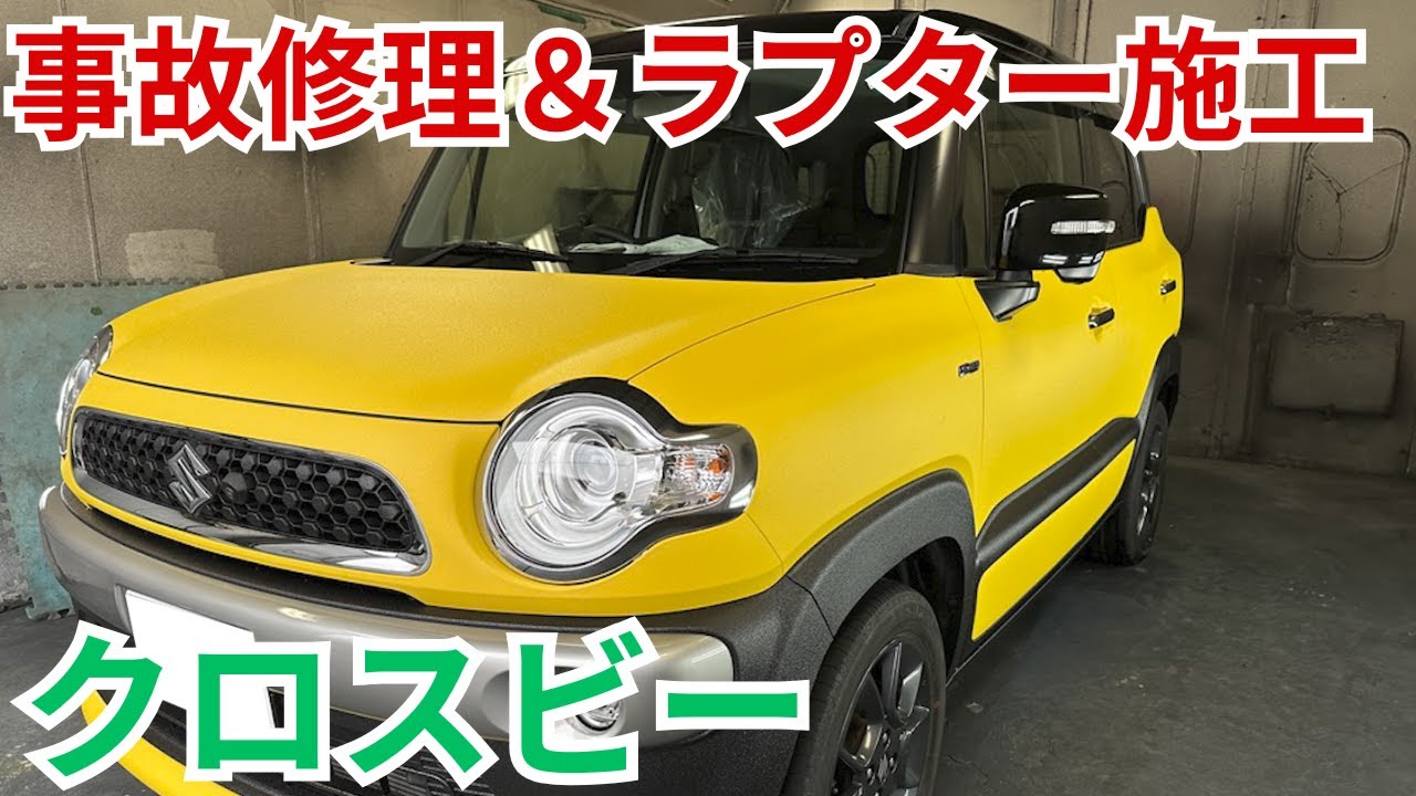 【事故修理からのラプター施工】クロスビー全面施工！