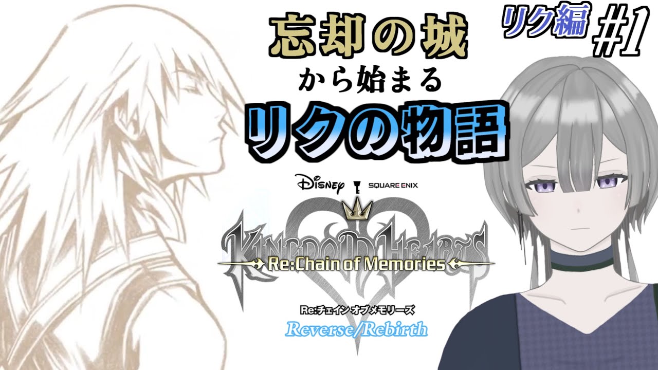 【 #キングダムハーツReチェインオブメモリーズ リク編 part1 】まだ終わらない【バーチャル死神 レン】