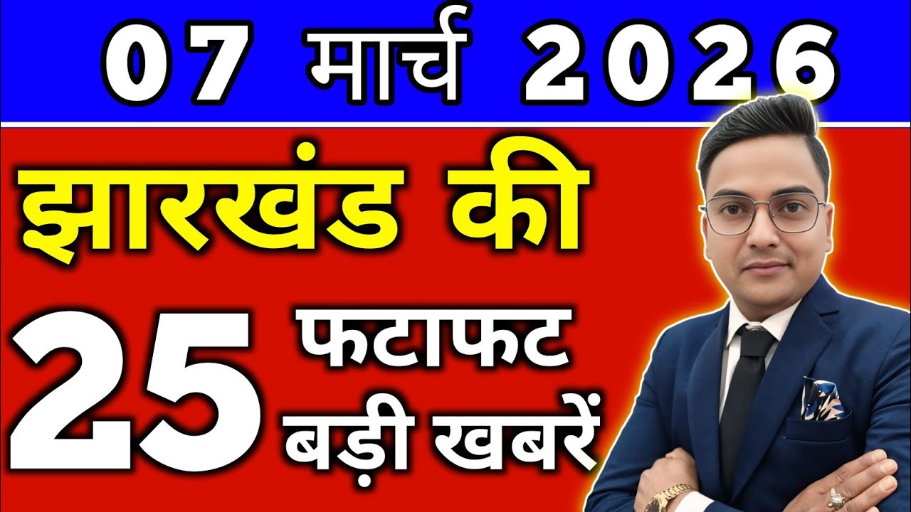 आज 06 मार्च 2026 झारखण्ड की ताजा खबर l Today Jharkhand News lJharkhand Breaking News#jharkhandnews