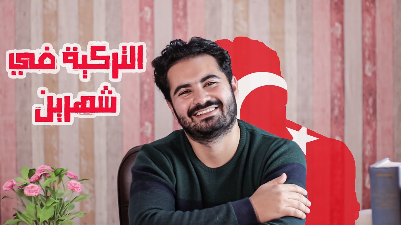 من كره شديد إلى اللغة المفضلة لدي - القصة الكاملة لتعلمي اللغة التركية وحدي في شهرين - مع النصائح