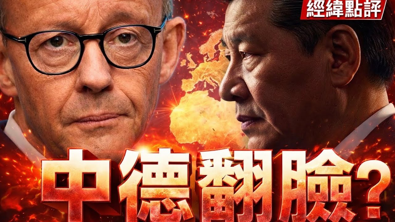 【經緯點評】快訊 ! 德國總理急忙搶在川普之前訪華 ! 一場全球大博弈正式開打   David’s Show 2026/02/16