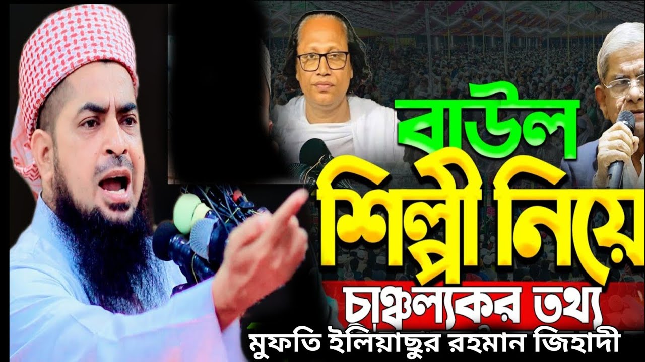 বাউল শিল্পী কে নিয়ে যাবলেন।মুফতি ইলিয়াছুর রহমান জিহাদীMufti ilyasur Rahman jihadi/Notun waz mahfil