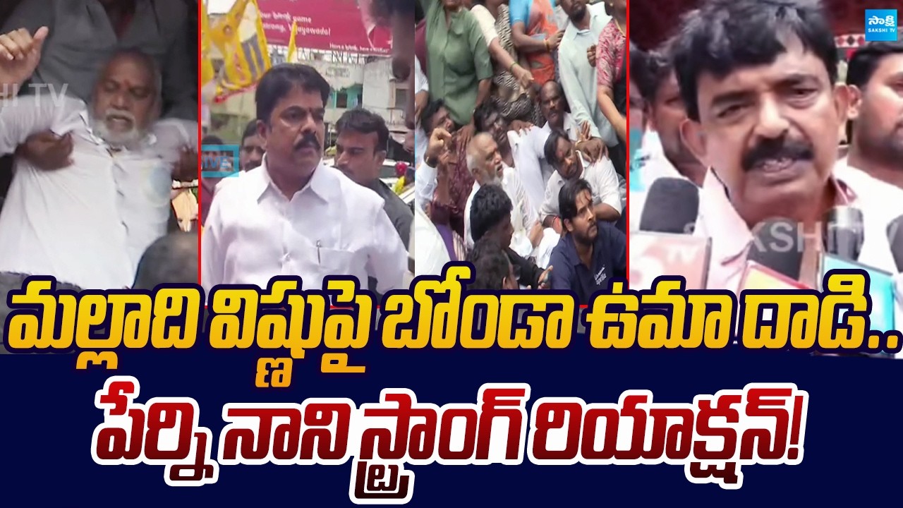 YSRCP Perni Nani Strong Reaction Over Bonda Uma Rowdyism at Vijayawada | Sakshi TV Live