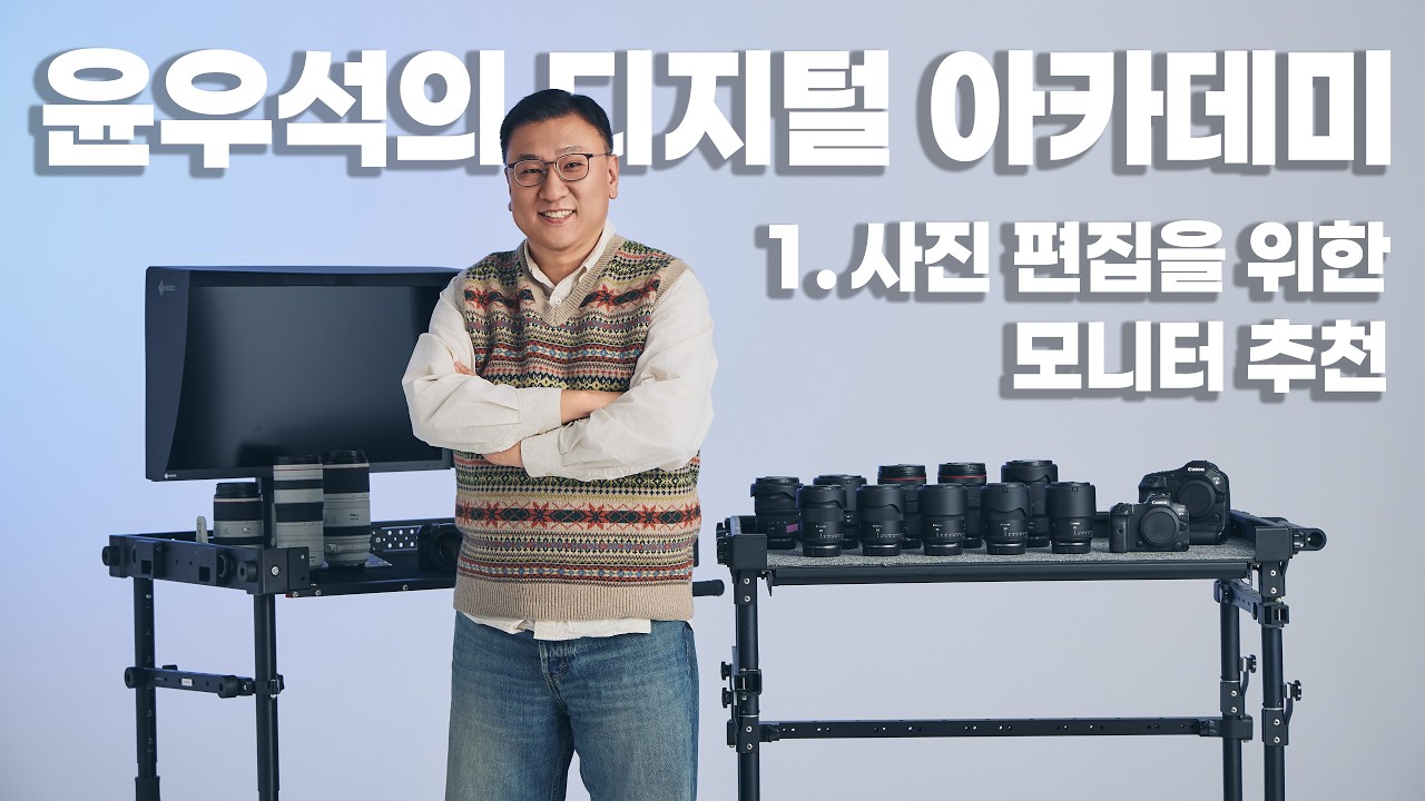 윤우석의 디지털 아카데미 #1 : 사진 편집을 위한 모니터 추천